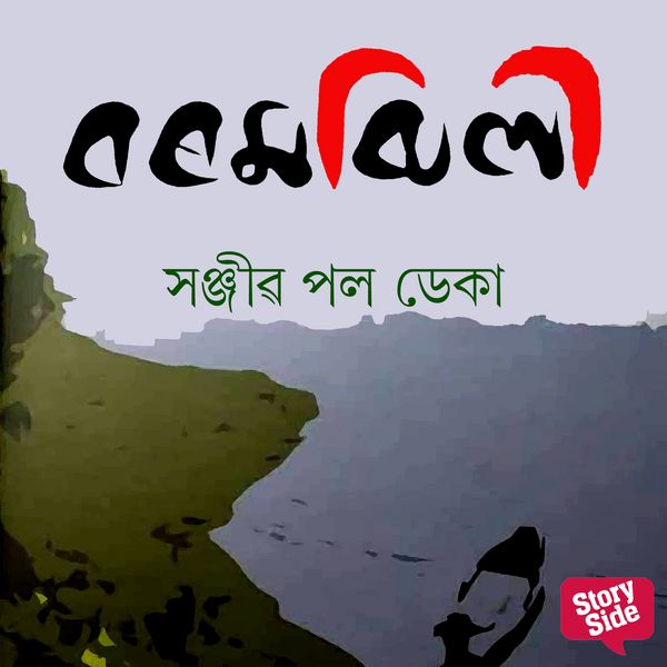 Barmajhili - Sanjib Deka, Audio, 9789355441980