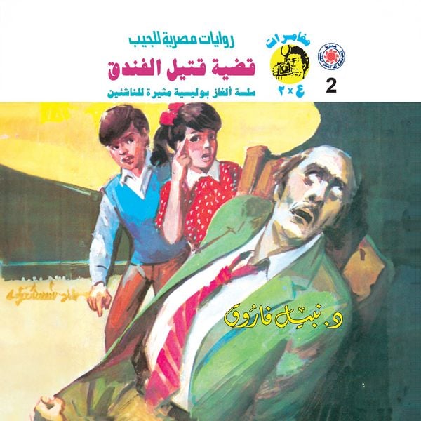Hotel murder case - Nabil Farouk, Audio, 9786767025821