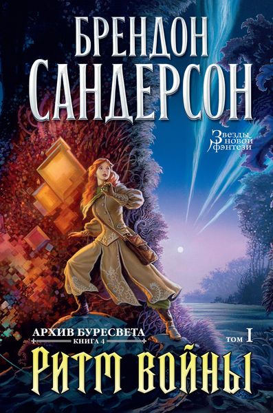 Produktbild: The Stormlight Atchive. Book 4. Rhythm of War. book1