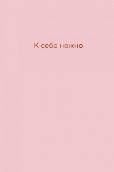Produktbild: K sebe nezhno. Ezhednevnik