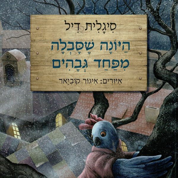 Produktbild: היונה שסבלה מפחד גבהים