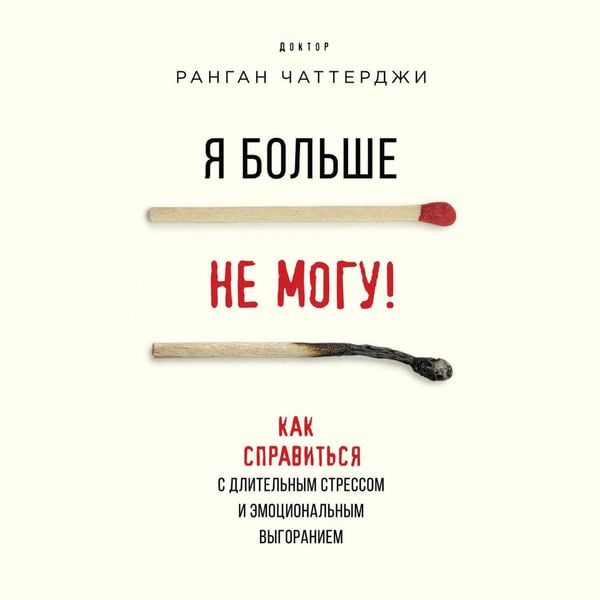 Produktbild: Ya bolshe ne mogu! Kak spravitsya s dlitelnym stressom i emotsionalnym vygoraniem