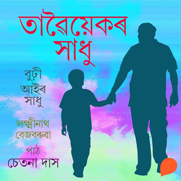 Tawoyekor xadhu - লক্ষ্মীনাথ বেজবৰুৱা, Audio, 9789354341885