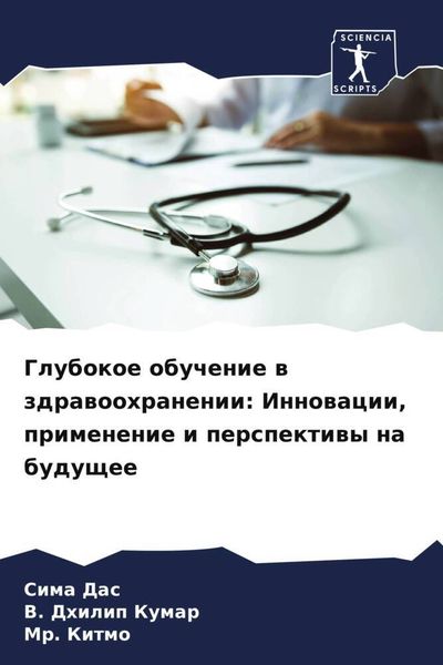 Produktbild: Glubokoe obuchenie w zdrawoohranenii: Innowacii, primenenie i perspektiwy na buduschee