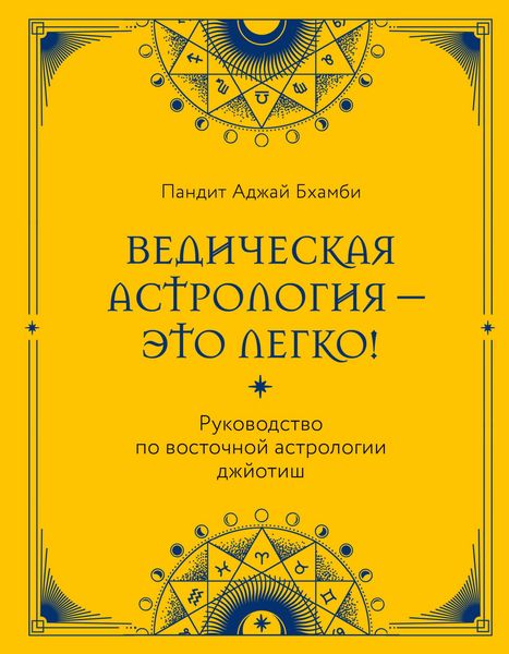 Produktbild: Vedicheskaya astrologiya - eto legko! Rukovodstvo po vostochnoy astrologii dzhyotish