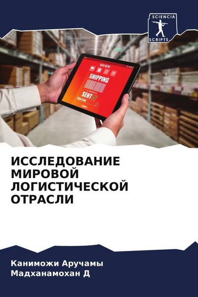 Produktbild: Issledovanie Mirovoj Logisticheskoj Otrasli
