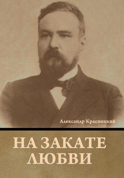 Produktbild: На закате любви