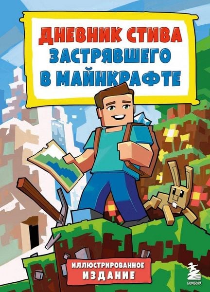 Produktbild: Cvetnoj Dnevnik Stiva, zastrjavshego v Mainkrafte. Kniga 1. Istorija nachinaetsja. Illjustrirovannoe izdanie