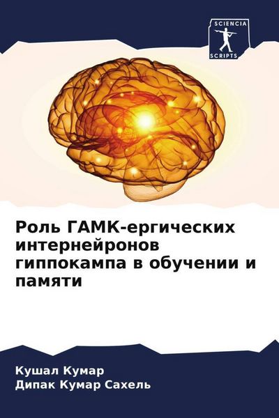 Produktbild: Rol' GAMK-ergicheskih internejronow gippokampa w obuchenii i pamqti