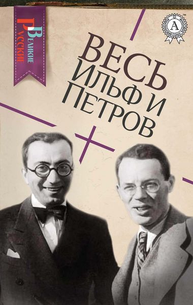 Produktbild: All Ilf and Petrov