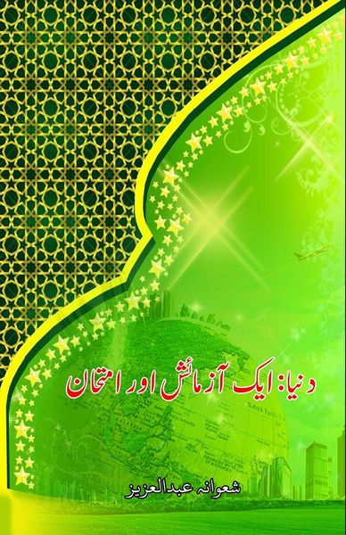Produktbild: Dunya - aik Aazmaaish aur Imtihaan