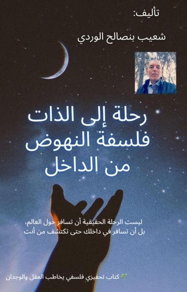 Produktbild: رحلة إلى الذات: فلسفة النهوض من الداخل