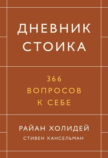 Produktbild: Dnevnik stoika. 366 voprosov k sebe