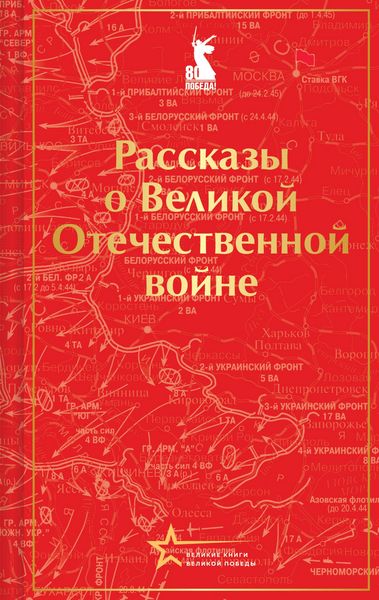 Produktbild: Rasskazy o Velikoy Otechestvennoy voyne
