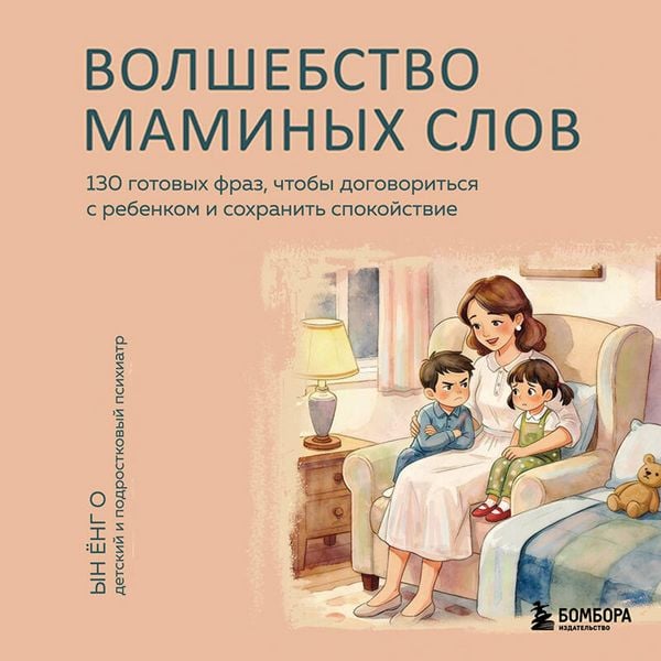 Produktbild: Volshebstvo maminyh slov. 130 gotovyh fraz, chtoby dogovoritsya s rebenkom i sohranit spokoystvie
