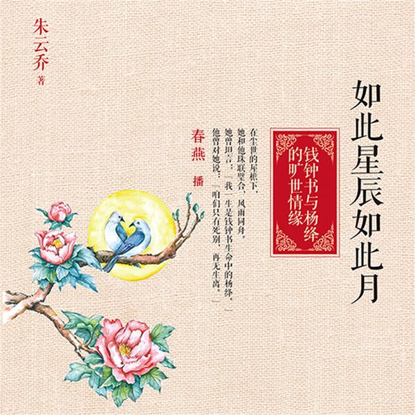 如此星辰如此月：钱钟书与杨绛的旷世情缘