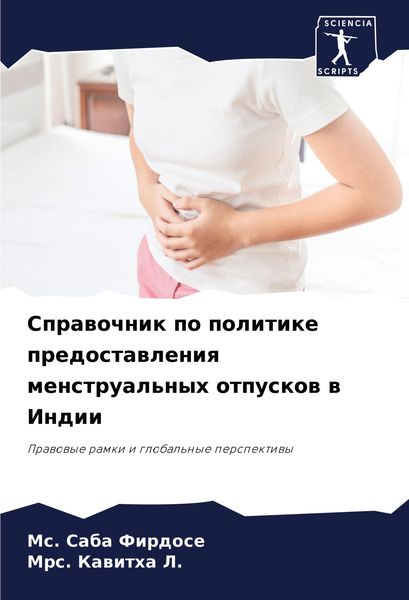 Produktbild: Sprawochnik po politike predostawleniq menstrual'nyh otpuskow w Indii