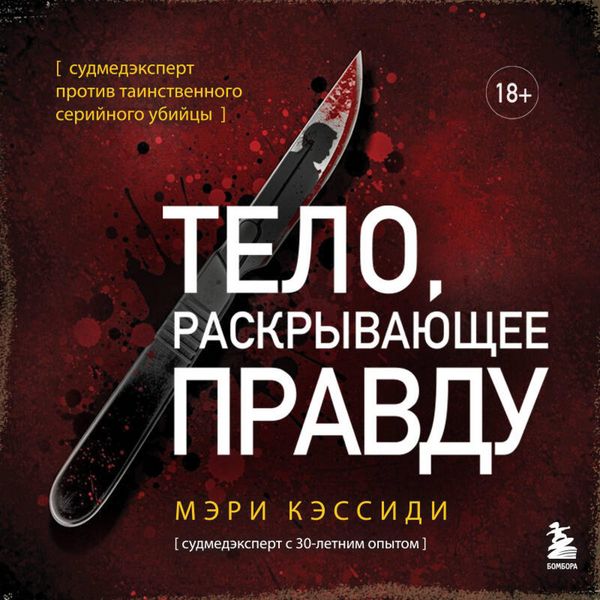 Produktbild: Telo, raskryvayuschee pravdu. Sudmedekspert protiv tainstvennogo seriynogo ubiytsy