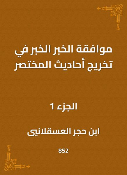 Produktbild: The approval of the news, the news in the graduation of the hadiths of the summary