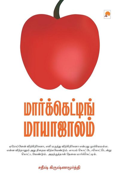 Produktbild: மார்க்கெட்டிங் மாயாஜாலம் / Marketing Maayaajaalam