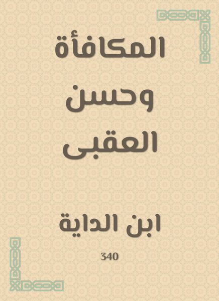 Produktbild: The reward and Hassan Al -Aqabi