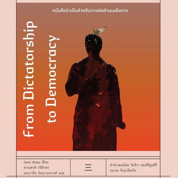 Produktbild: จากเผด็จการสู่ประชาธิปไตย: แผนการสู่อิสรภาพ