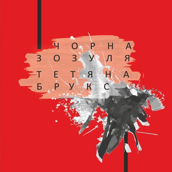 Winner - Tatiana Brooks, Audio, 4099995508536