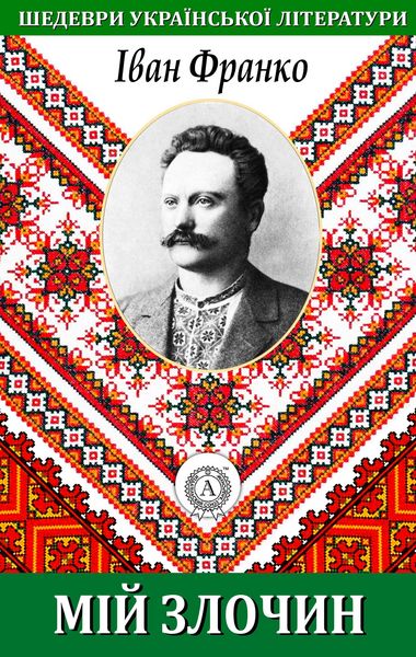 Produktbild: My crime. Masterpieces of Ukrainian literature