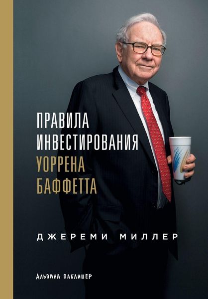 Produktbild: Правила инвестирования Уоррена Баффетта