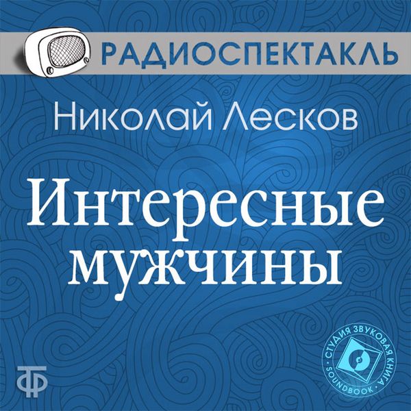 Interesnye muzhchiny - Nikolaj Leskov, Audio, 4064066745264