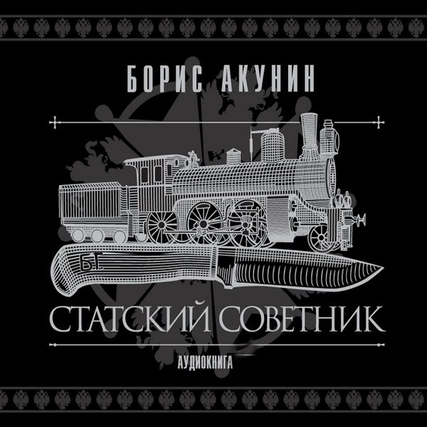 Statskiy sovetnik - Boris Akunin, Audio, 4064066533823