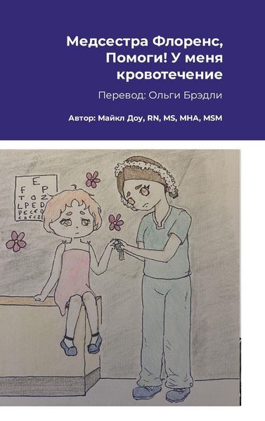 Produktbild: Медсестра Флоренс, Помоги! У меня кровотеч