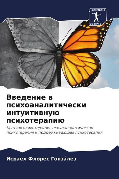 Produktbild: Vwedenie w psihoanaliticheski intuitiwnu&uuml; psihoterapi&uuml;