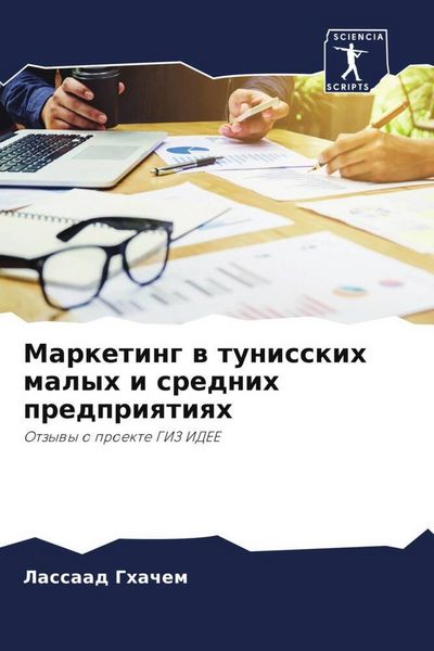 Produktbild: Marketing w tunisskih malyh i srednih predpriqtiqh