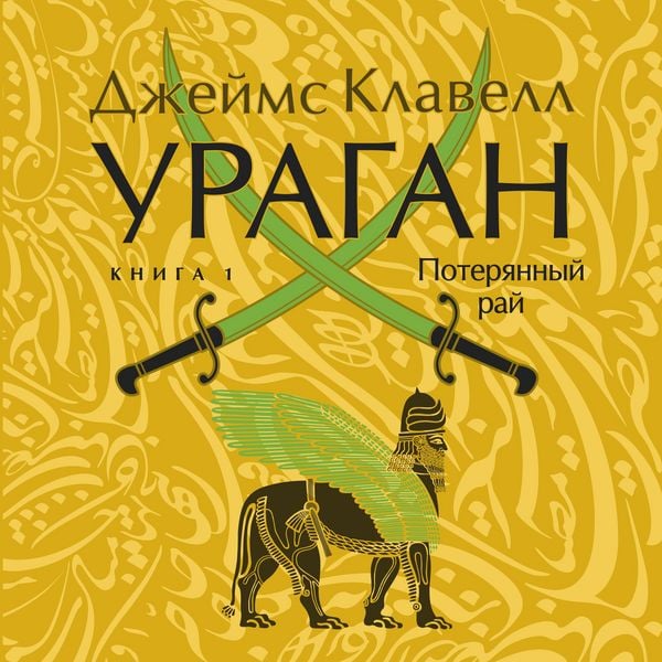 Produktbild: Uragan. Kniga 1. Poteryannyy ray