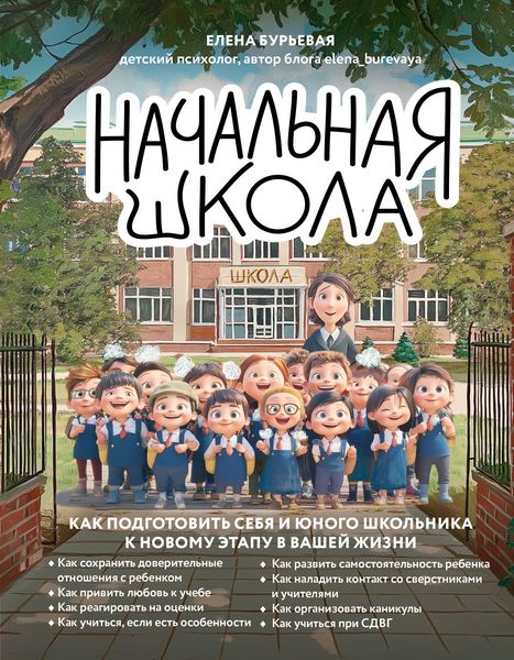 Produktbild: Nachalnaya shkola. Kak podgotovit sebya i yunogo shkolnika k novomu etapu v vashey zhizni