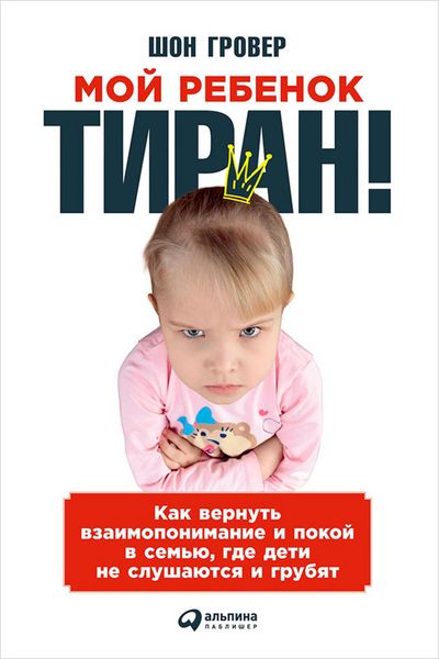 Produktbild: Moy rebenok - tiran! Kak vernut vzaimoponimanie i pokoy v semyu, gde deti ne slushayutsya i grubyat