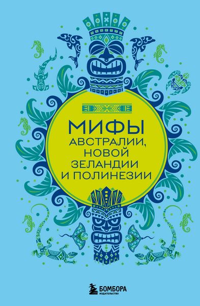 Produktbild: Mify Avstralii, Novoy Zelandii i Polinezii