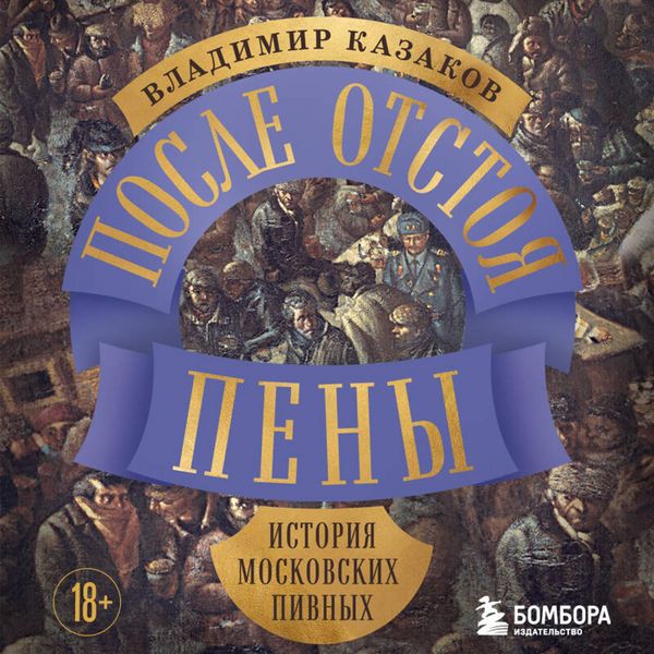 Produktbild: Posle otstoya peny. Istoriya moskovskih pivnyh