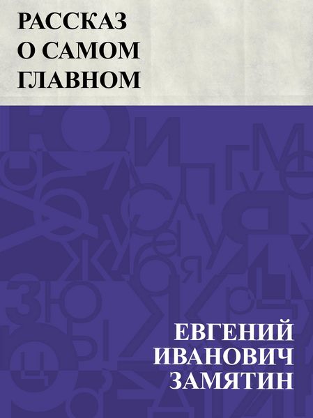 Produktbild: Rasskaz o samom glavnom