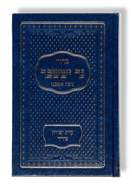 Produktbild: Siddur Ner Issachar - Taschenausgabe