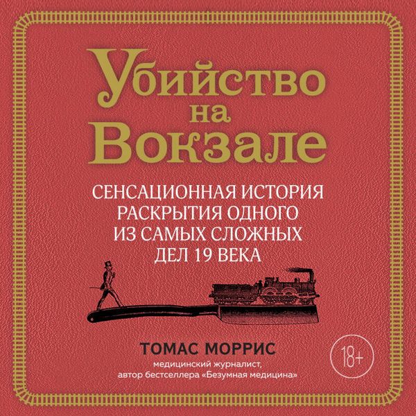 Produktbild: Ubiystvo na vokzale. Sensatsionnaya istoriya raskrytiya odnogo iz samyh slozhnyh del 19 veka