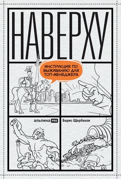 Produktbild: Naverhu, ili Instrukciya po vyzhivaniyu dlya top-menedzhera