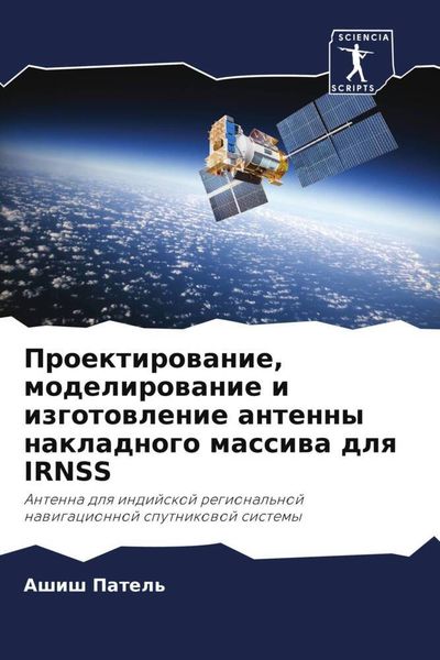 Produktbild: Proektirowanie, modelirowanie i izgotowlenie antenny nakladnogo massiwa dlq IRNSS