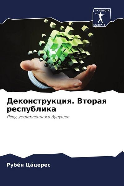 Produktbild: Dekonstrukciq. Vtoraq respublika