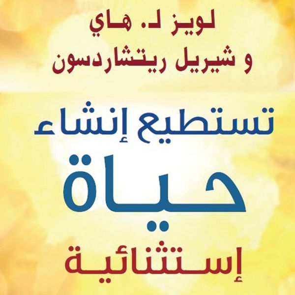 Produktbild: تستطيع إنشاء حياة إستثنائية