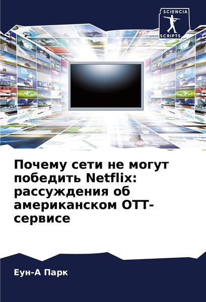 Produktbild: Pochemu seti ne mogut pobedit' Netflix: rassuzhdeniq ob amerikanskom OTT-serwise