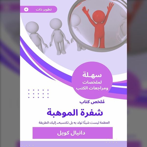 Summary of the Book of Talent Code