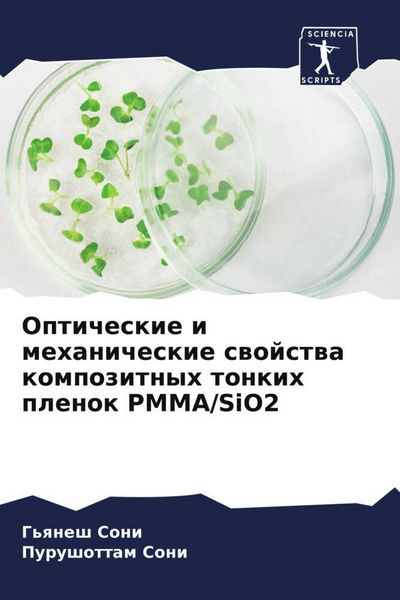 Produktbild: Opticheskie i mehanicheskie swojstwa kompozitnyh tonkih plenok PMMA/SiO2
