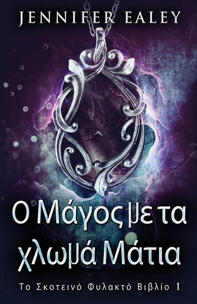 Produktbild: &Omicron; &Mu;ά&gamma;&omicron;&sigmaf; &mu;&epsilon; &tau;&alpha; &chi;&lambda;&omega;&mu;ά &Mu;ά&tau;&iota;&alpha;